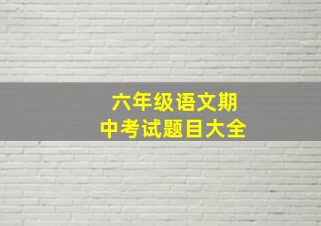 六年级语文期中考试题目大全