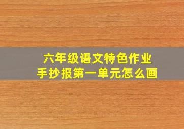 六年级语文特色作业手抄报第一单元怎么画