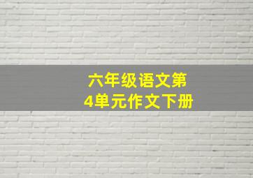 六年级语文第4单元作文下册