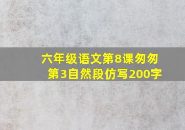 六年级语文第8课匆匆第3自然段仿写200字