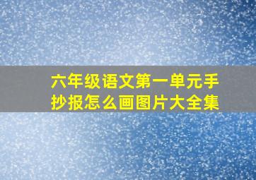 六年级语文第一单元手抄报怎么画图片大全集