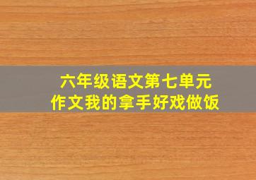 六年级语文第七单元作文我的拿手好戏做饭