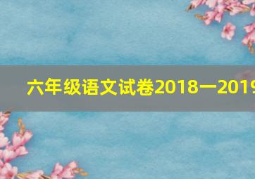 六年级语文试卷2018一2019