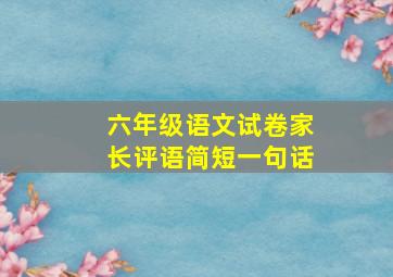 六年级语文试卷家长评语简短一句话