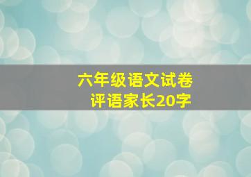 六年级语文试卷评语家长20字