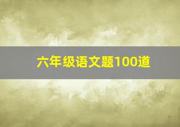 六年级语文题100道