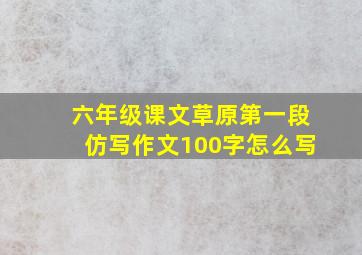 六年级课文草原第一段仿写作文100字怎么写