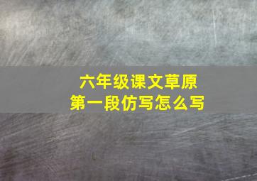 六年级课文草原第一段仿写怎么写