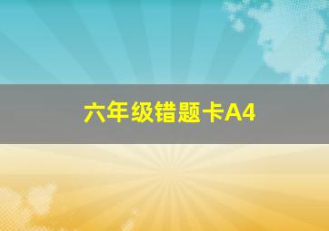 六年级错题卡A4