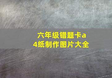 六年级错题卡a4纸制作图片大全