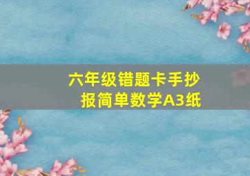 六年级错题卡手抄报简单数学A3纸