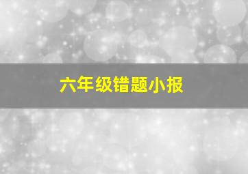 六年级错题小报