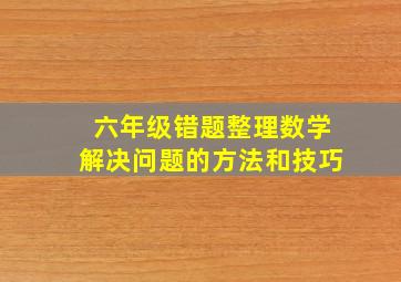 六年级错题整理数学解决问题的方法和技巧