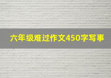 六年级难过作文450字写事