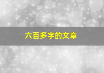 六百多字的文章