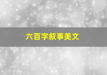 六百字叙事美文