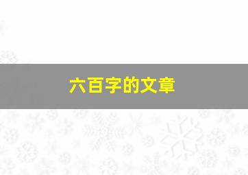 六百字的文章