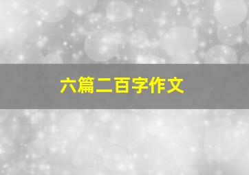 六篇二百字作文