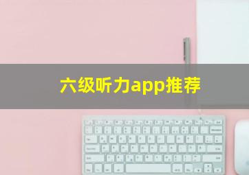 六级听力app推荐