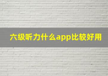 六级听力什么app比较好用