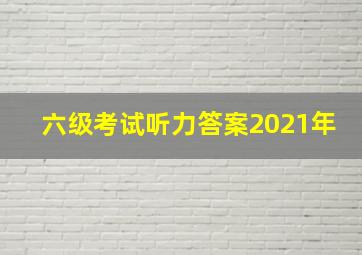 六级考试听力答案2021年