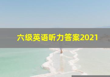 六级英语听力答案2021