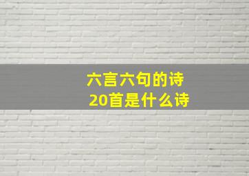 六言六句的诗20首是什么诗