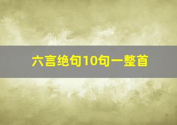 六言绝句10句一整首