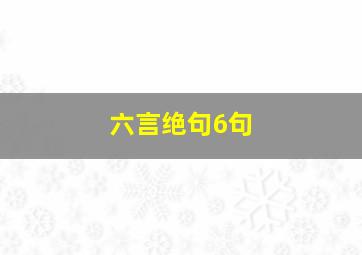 六言绝句6句