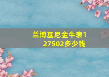 兰博基尼金牛表127502多少钱