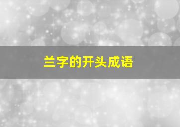 兰字的开头成语