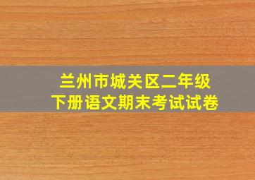 兰州市城关区二年级下册语文期末考试试卷