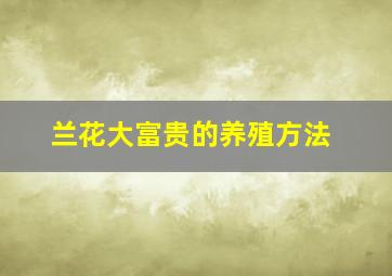 兰花大富贵的养殖方法