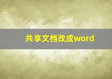 共享文档改成word