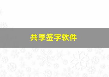 共享签字软件