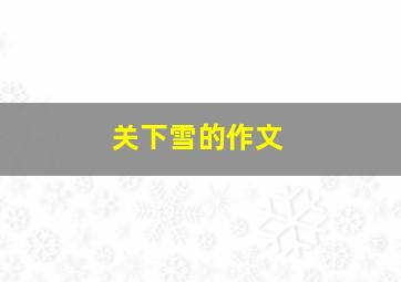 关下雪的作文