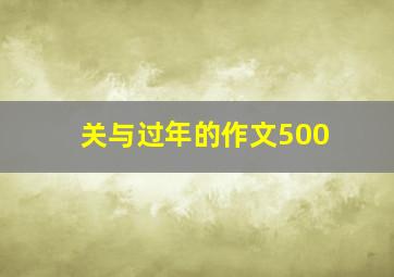 关与过年的作文500