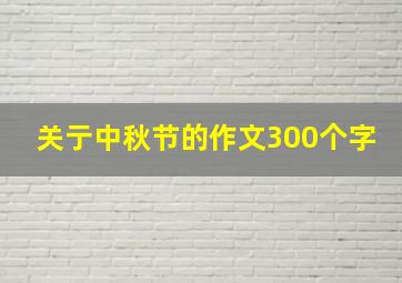 关亍中秋节的作文300个字