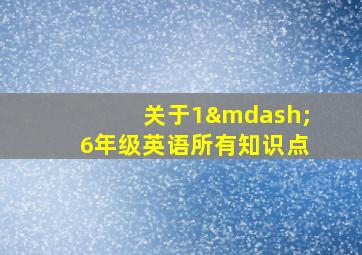 关于1—6年级英语所有知识点