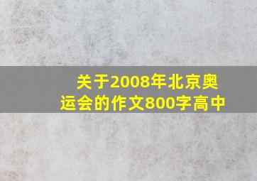 关于2008年北京奥运会的作文800字高中