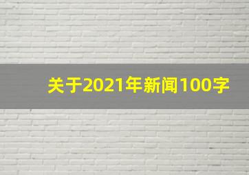 关于2021年新闻100字