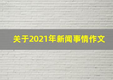 关于2021年新闻事情作文