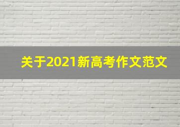 关于2021新高考作文范文