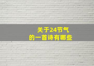 关于24节气的一首诗有哪些