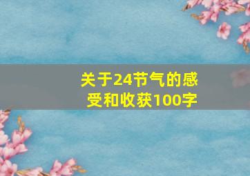 关于24节气的感受和收获100字