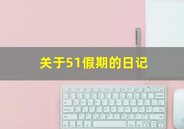 关于51假期的日记