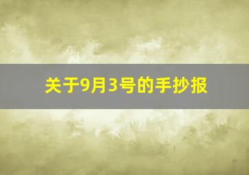 关于9月3号的手抄报