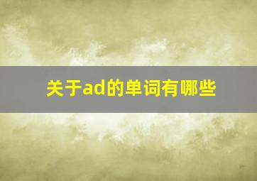 关于ad的单词有哪些