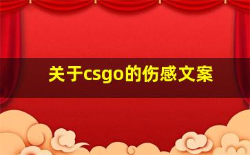 关于csgo的伤感文案