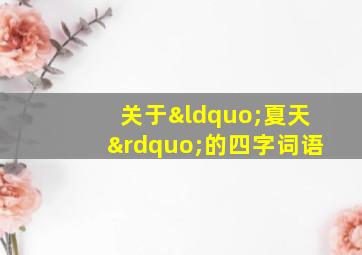 关于“夏天”的四字词语